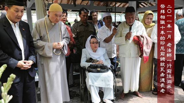 二Ｏ一一年一月 老法師一行前往泗水   拜祭相識十年的印尼前總統瓦希德長老